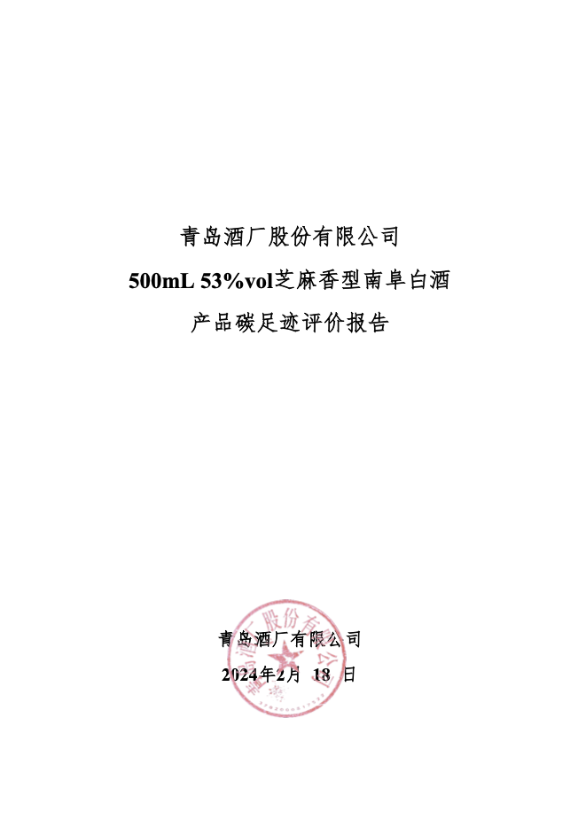 SG胜游·(中国大陆)官方网站 500mL 53%vol芝麻香型南阜白酒 产品碳足迹评价报告