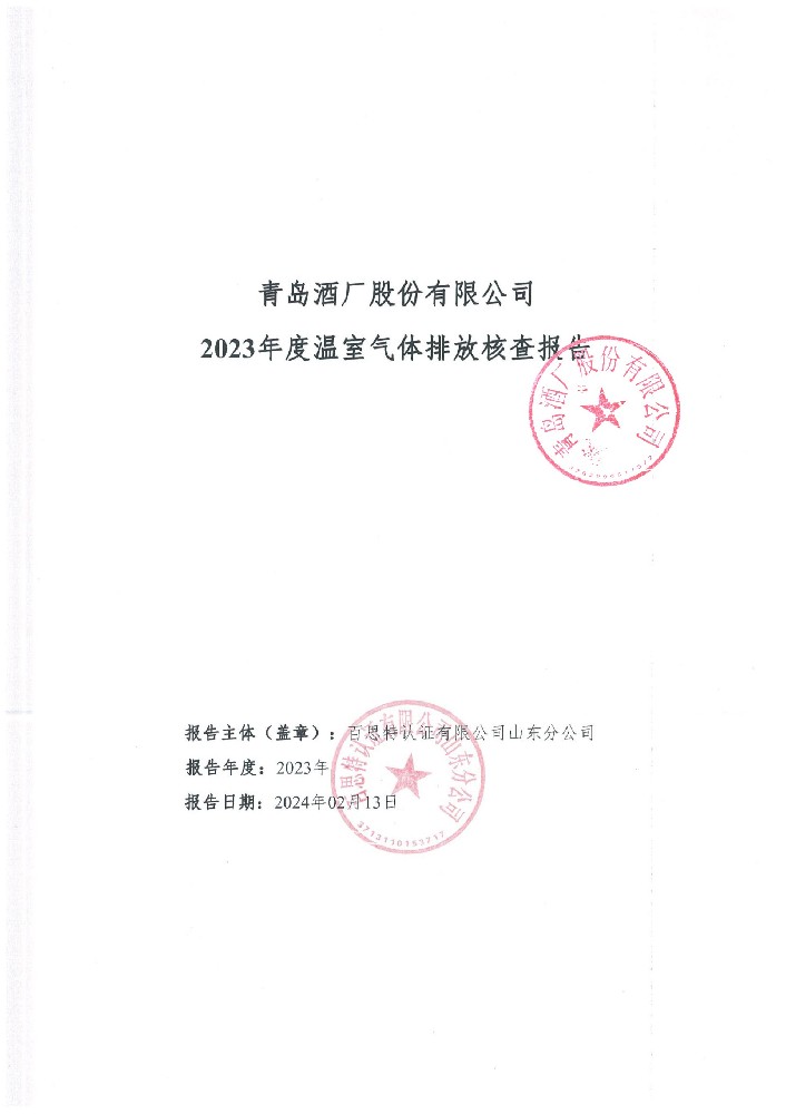 SG胜游·(中国大陆)官方网站 2023年度温室气体排放核查报份